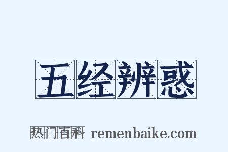 五经辨惑是什么意思的图片